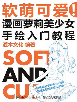 cover image of 软萌可爱！漫画萝莉美少女手绘入门教程